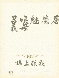 召唤魅魔居然是义母