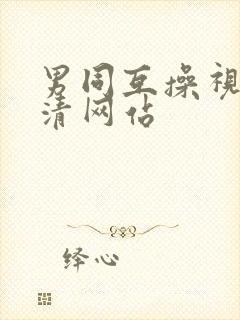 男同互操视频高清网站封面