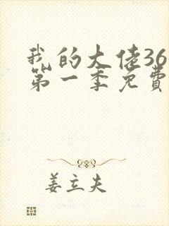 我的大佬365第一季免费观看高清