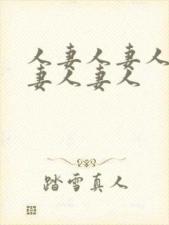 人妻人妻人妻人妻人妻人