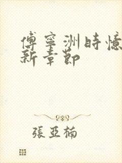 傅宁洲时忆晗最新章节