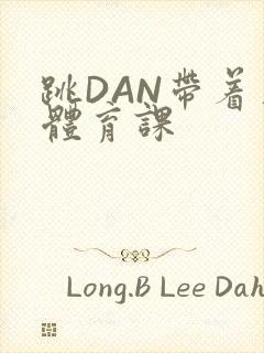 跳DAN带着上体育课