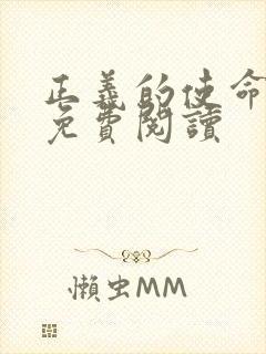 正义的使命全文免费阅读