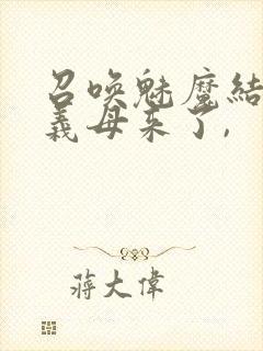 召唤魅魔结果是义母来了,