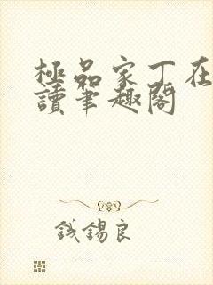 极品家丁在线阅读笔趣阁