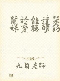 关于能让笨蛋妹妹变聪明的方法