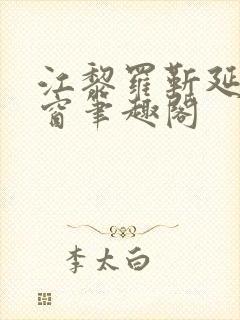 江黎罗靳延无弹窗笔趣阁封面