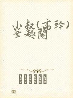 小叔(高干) 笔趣阁