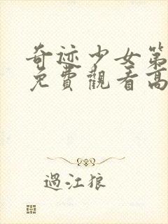 奇迹少女第二季免费观看高清版