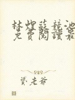 林煜苏竞池小说免费阅读最新章节