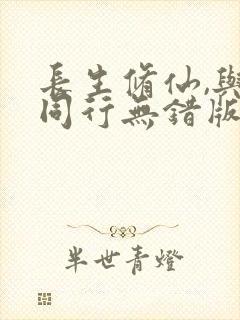 长生修仙,与龟同行无错版