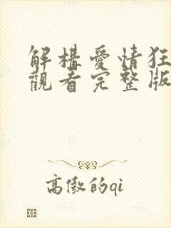 解构爱情狂免费观看完整版国语高清封面
