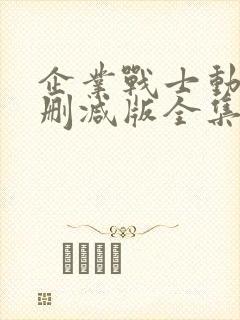 企业战士动漫无删减版全集