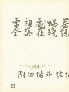 电视剧蜗居免费全集在线观看高清