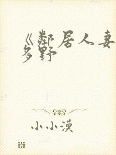 《邻居人妻》波多野封面