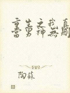 重生之我真没想当男神无删减封面