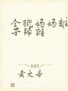 全职妈妈离婚房子归谁