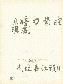 《暗刃觉醒》电视剧