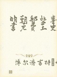 明朝那些事儿听书免费王更新有声听书吧封面