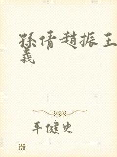 孙倩赵振王申高义