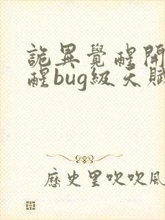 诡异觉醒开局觉醒bug级天赋