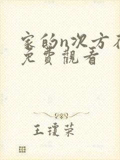 家的n次方在线免费观看