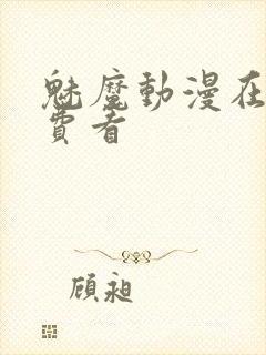 魅魔动漫在线免费看