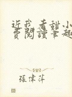 近我者甜小说免费阅读笔趣阁