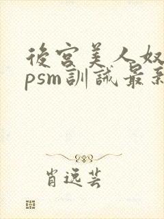 后宫美人奴(npsm训诫最新章节封面