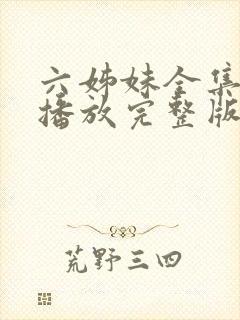 六姊妹全集免费播放完整版在线观看