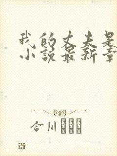 我的丈夫是只狗小说最新章节