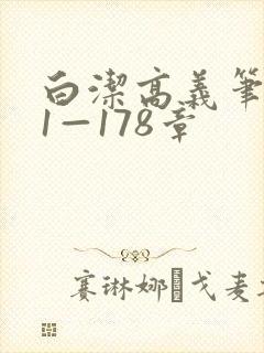 白洁高义笔趣阁1—178章