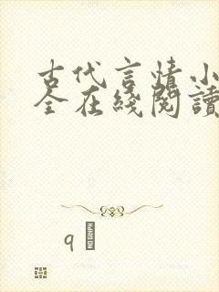 古代言情小说大全在线阅读