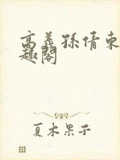 高义孙倩东子笔趣阁