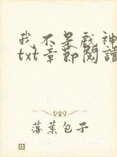 我不是戏神全文txt章节阅读