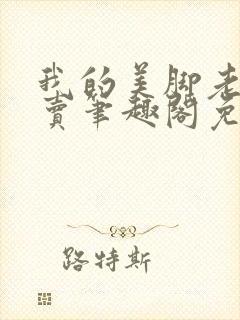 我的美脚老婆去卖笔趣阁免费阅读