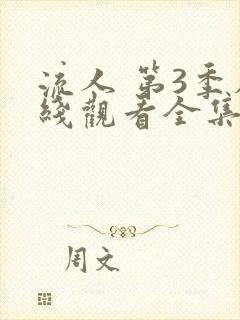 流人 第3季在线观看全集免费播放封面