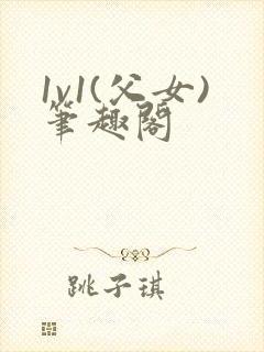 1v1(父女)笔趣阁