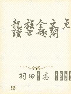龙族全文免费阅读笔趣阁