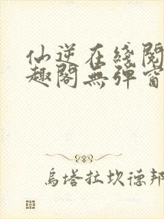 仙逆在线阅读笔趣阁无弹窗