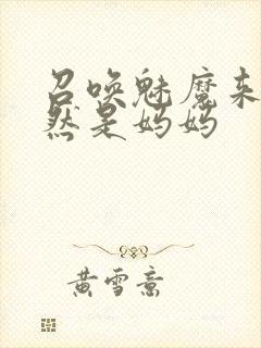 召唤魅魔来的居然是妈妈