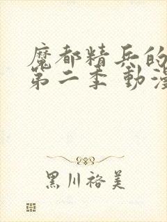 魔都精兵的奴隶第二季 动漫 在线观看封面