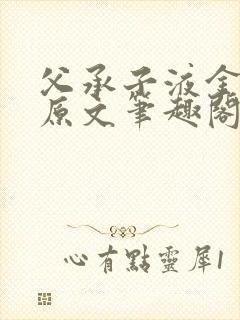 父承子液金银花原文笔趣阁免费阅读全文