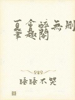 夏会醉无删减版笔趣阁封面