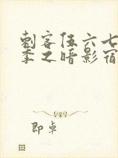 刺客伍六七第一季之暗影宿命免费观看