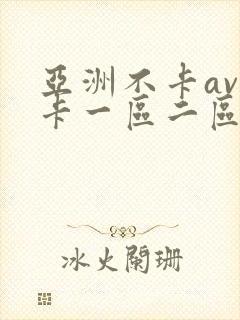 亚洲不卡av不卡一区二区岛国