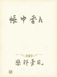 帐中香h