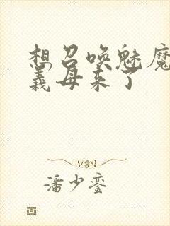 想召唤魅魔结果义母来了