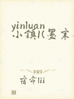 yinluan小镇1(墨寒砚)笔趣阁封面