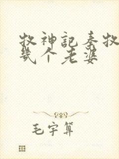 牧神记秦牧娶了几个老婆